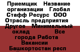 Приемщик › Название организации ­ Глобал Стафф Ресурс, ООО › Отрасль предприятия ­ Другое › Минимальный оклад ­ 18 000 - Все города Работа » Вакансии   . Башкортостан респ.,Баймакский р-н